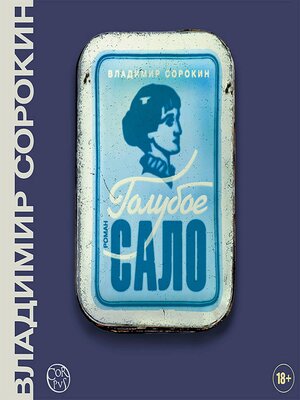 cover image of Голубое сало